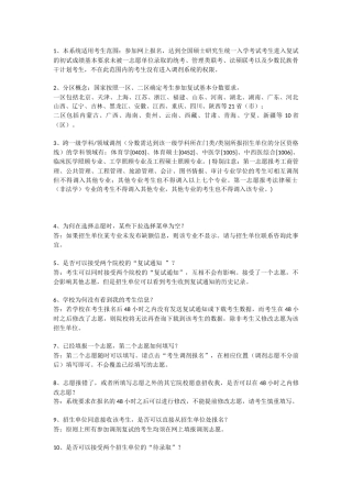 网上调剂常见问题