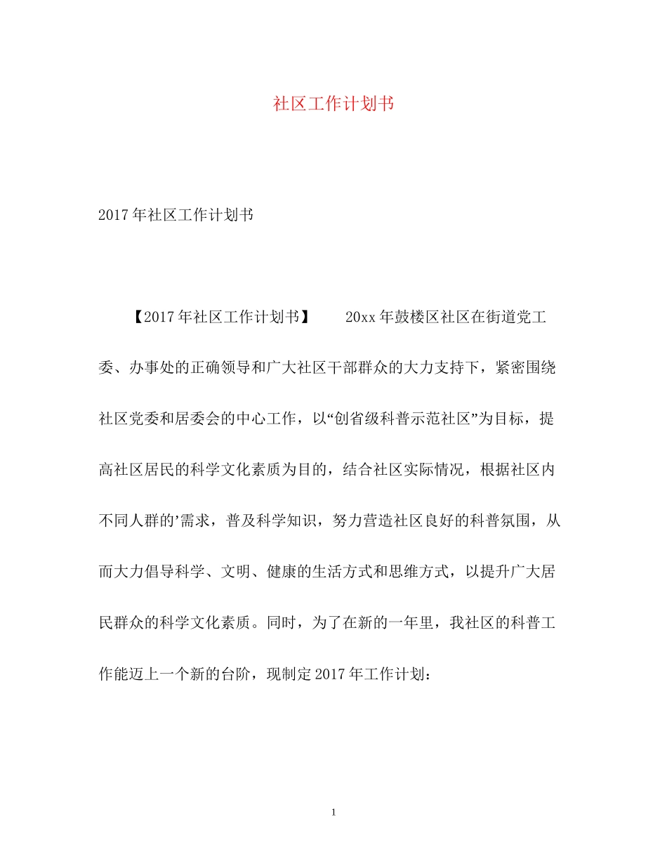 社区工作计划书22_第1页