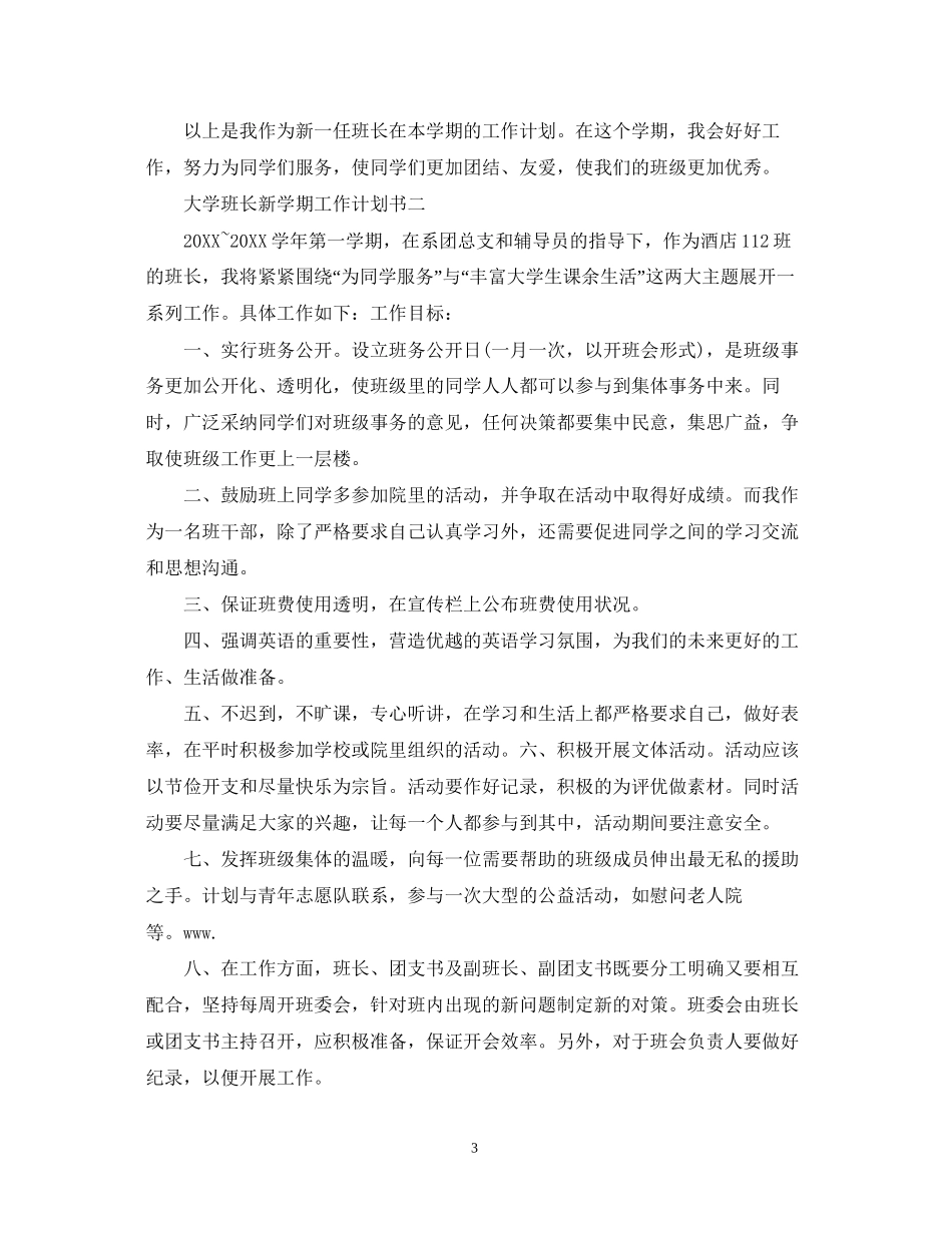 班长新学期工作计划怎么写_第3页