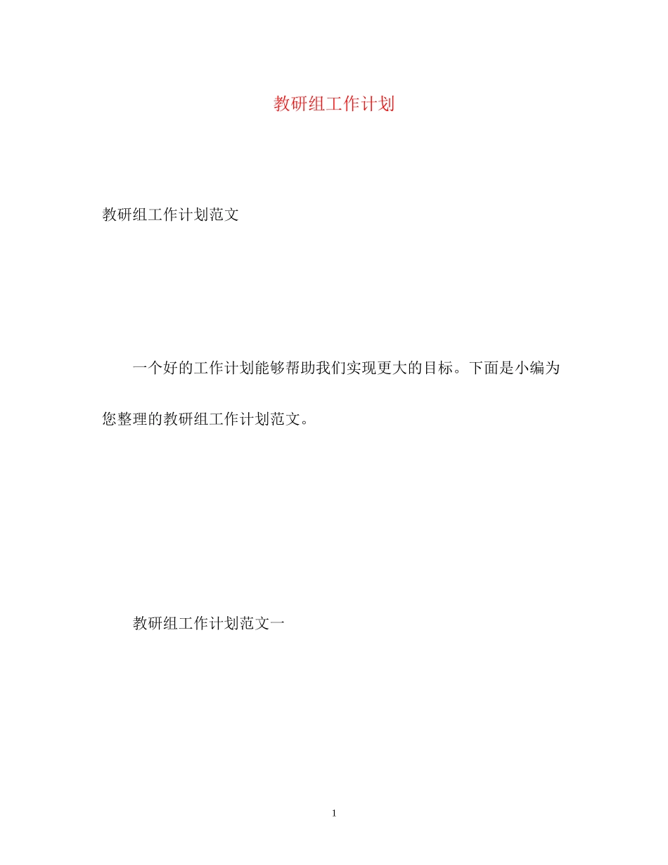 教研组工作计划_第1页