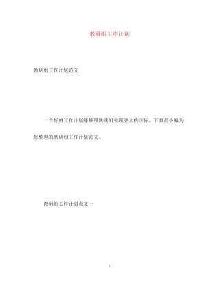 教研组工作计划