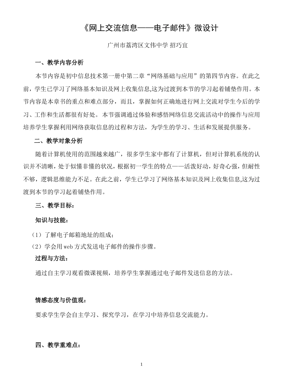 网上交流信息——电子邮件微课教学设计（文伟招巧宜）_第1页