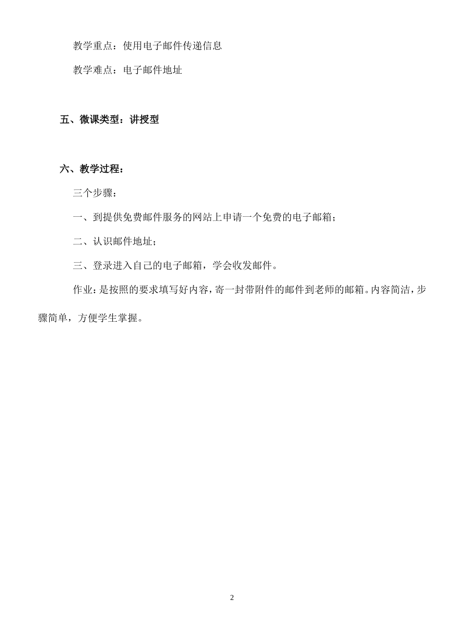 网上交流信息——电子邮件微课教学设计（文伟招巧宜）_第2页