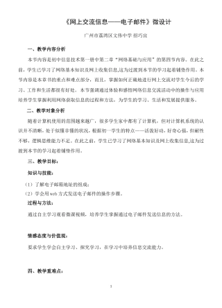 网上交流信息——电子邮件微课教学设计（文伟招巧宜）