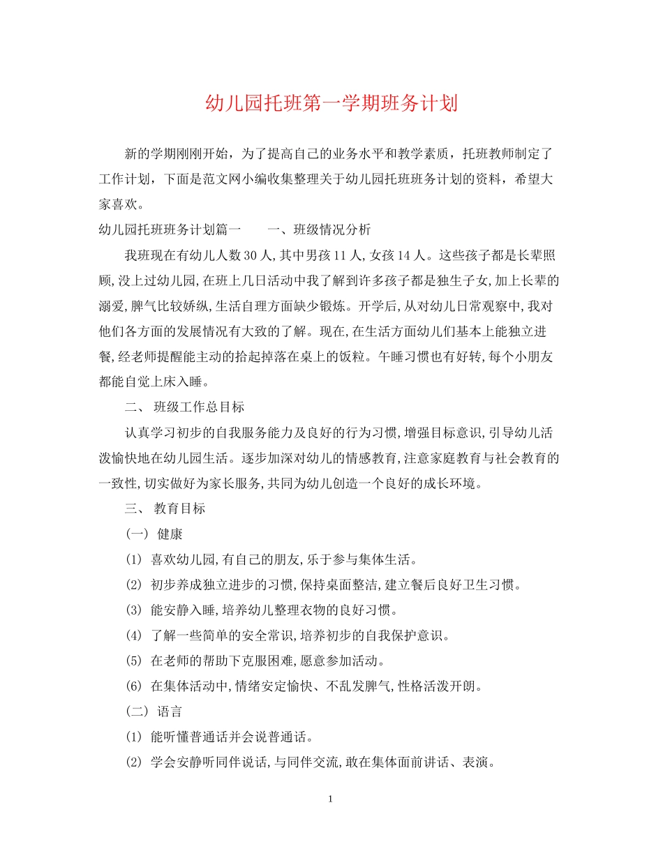幼儿园托班第一学期班务计划_第1页