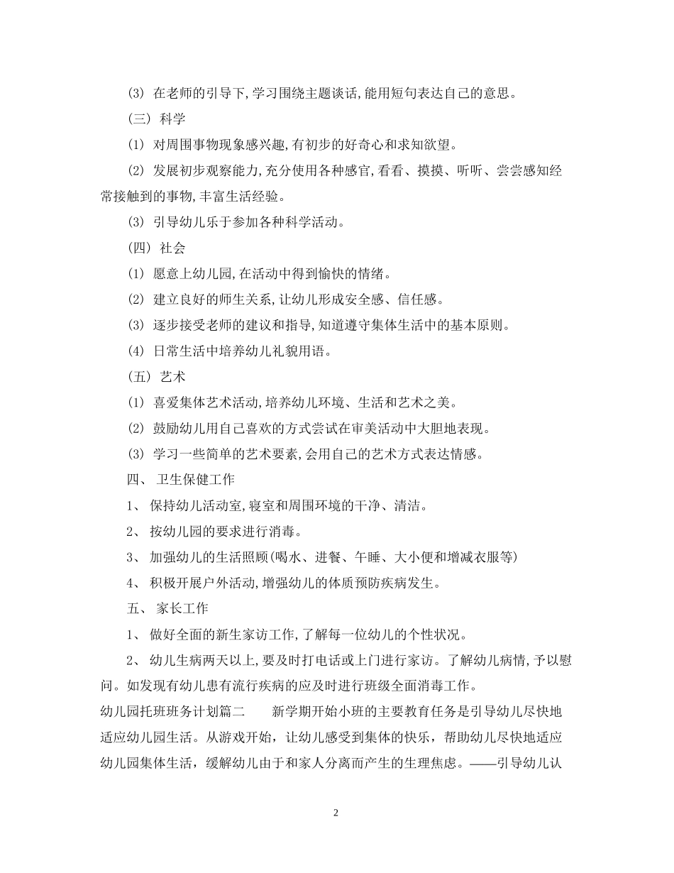 幼儿园托班第一学期班务计划_第2页