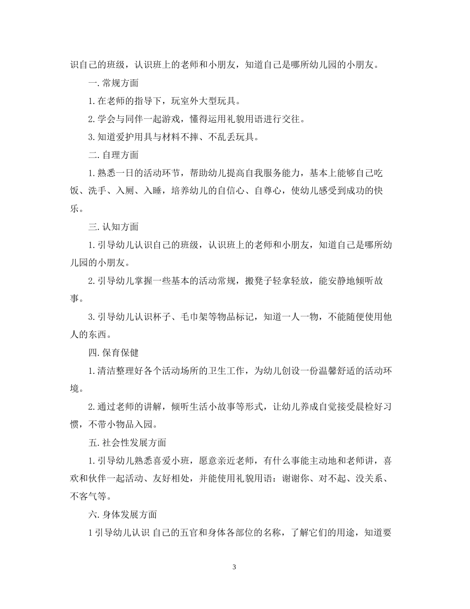 幼儿园托班第一学期班务计划_第3页