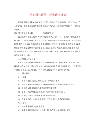 幼儿园托班第一学期班务计划