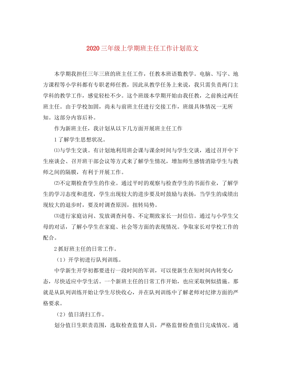 三年级上学期班主任工作计划范文_第1页