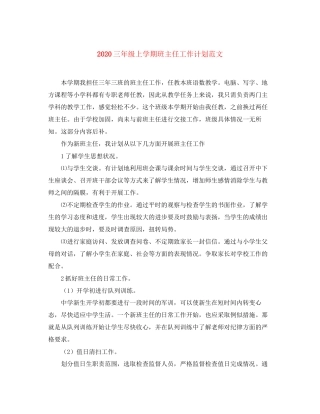 三年级上学期班主任工作计划范文