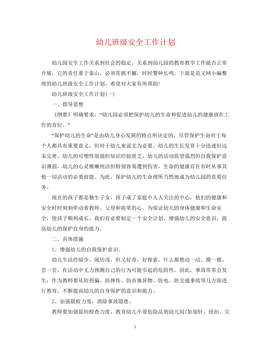 幼儿班级安全工作计划_第1页