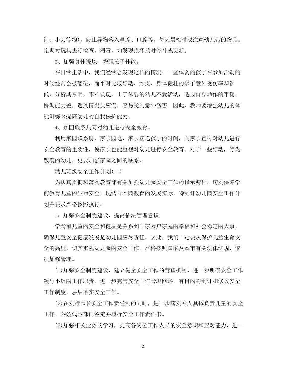 幼儿班级安全工作计划_第2页