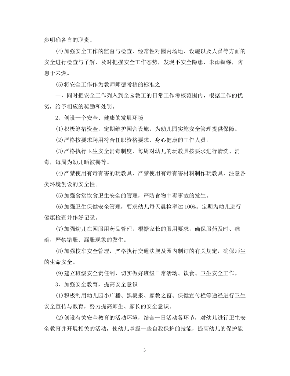 幼儿班级安全工作计划_第3页