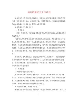 幼儿班级安全工作计划