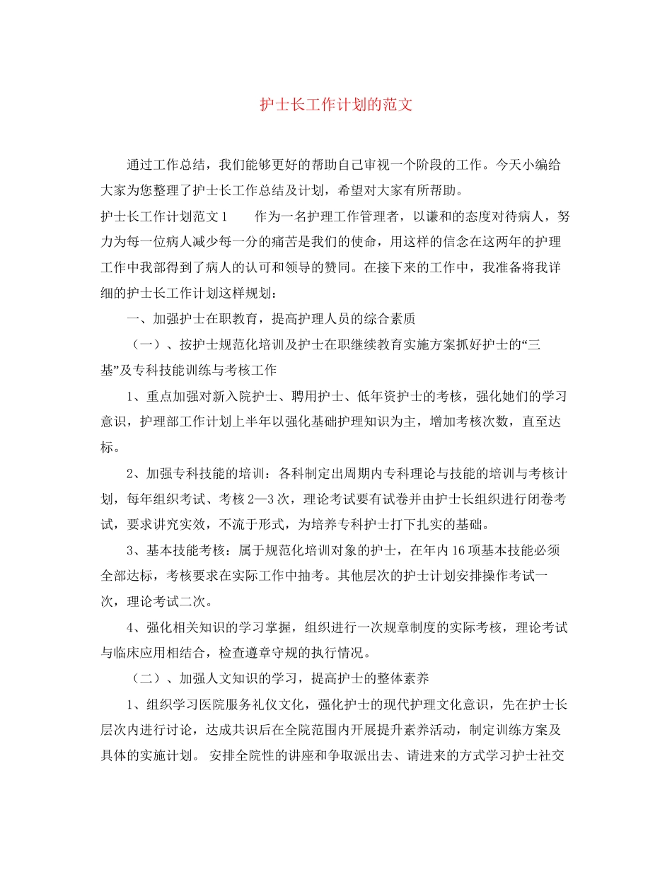 护士长工作计划的范文_第1页