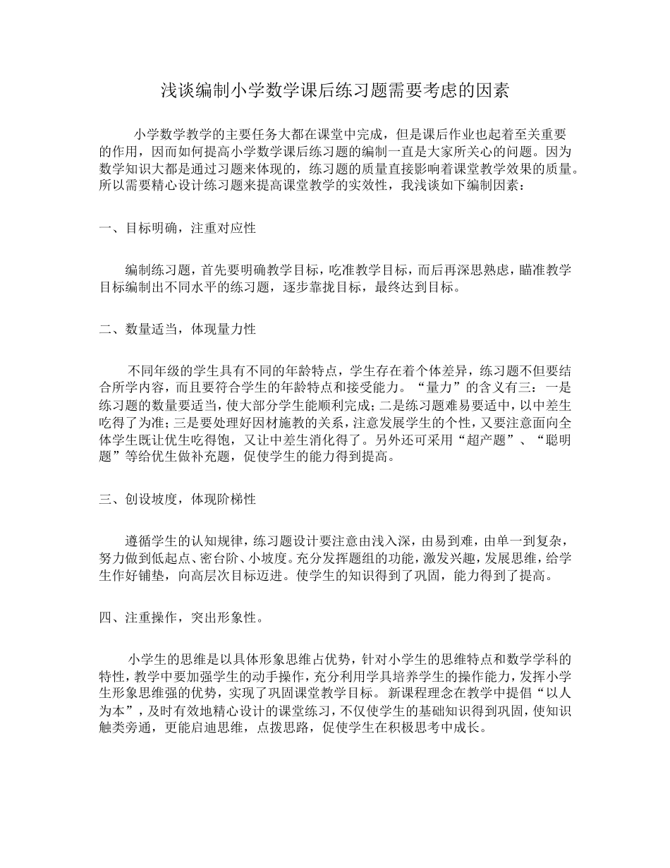 编制课后练习题考虑的因素_第1页