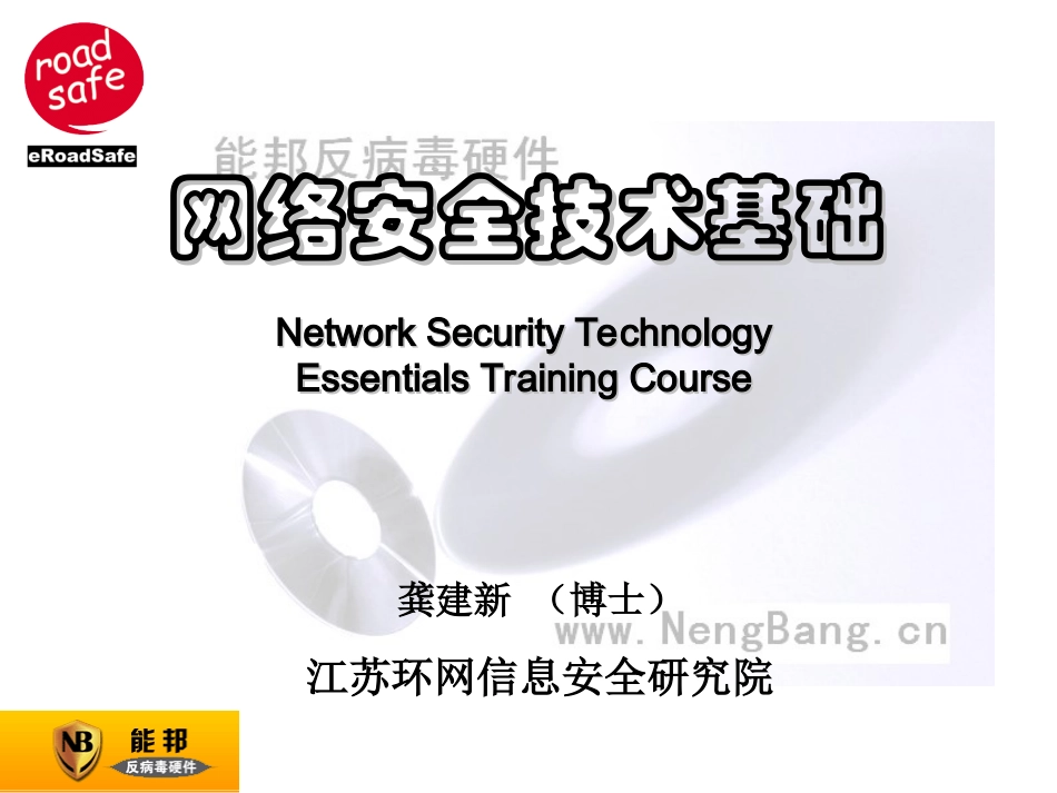 网络安全知识讲座(Gong)_第1页