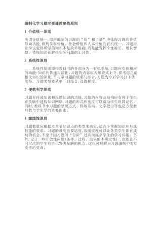 编制化学习题时要遵循哪些原则