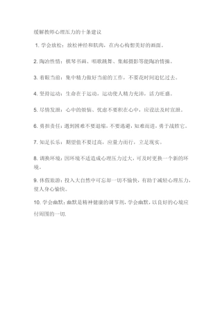 缓解教师心理压力的十条建议
