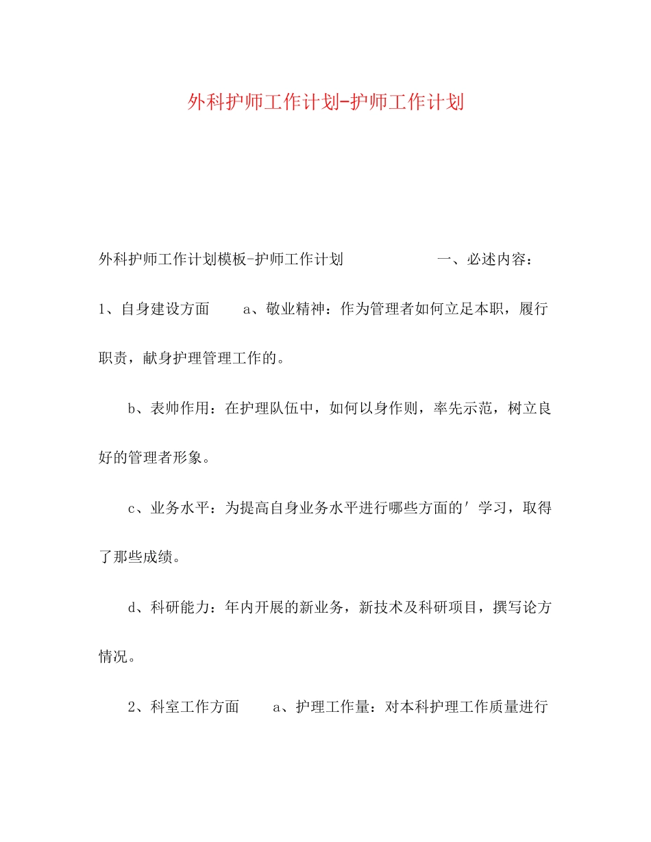 外科护师工作计划护师工作计划_第1页