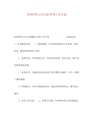 外科护师工作计划护师工作计划
