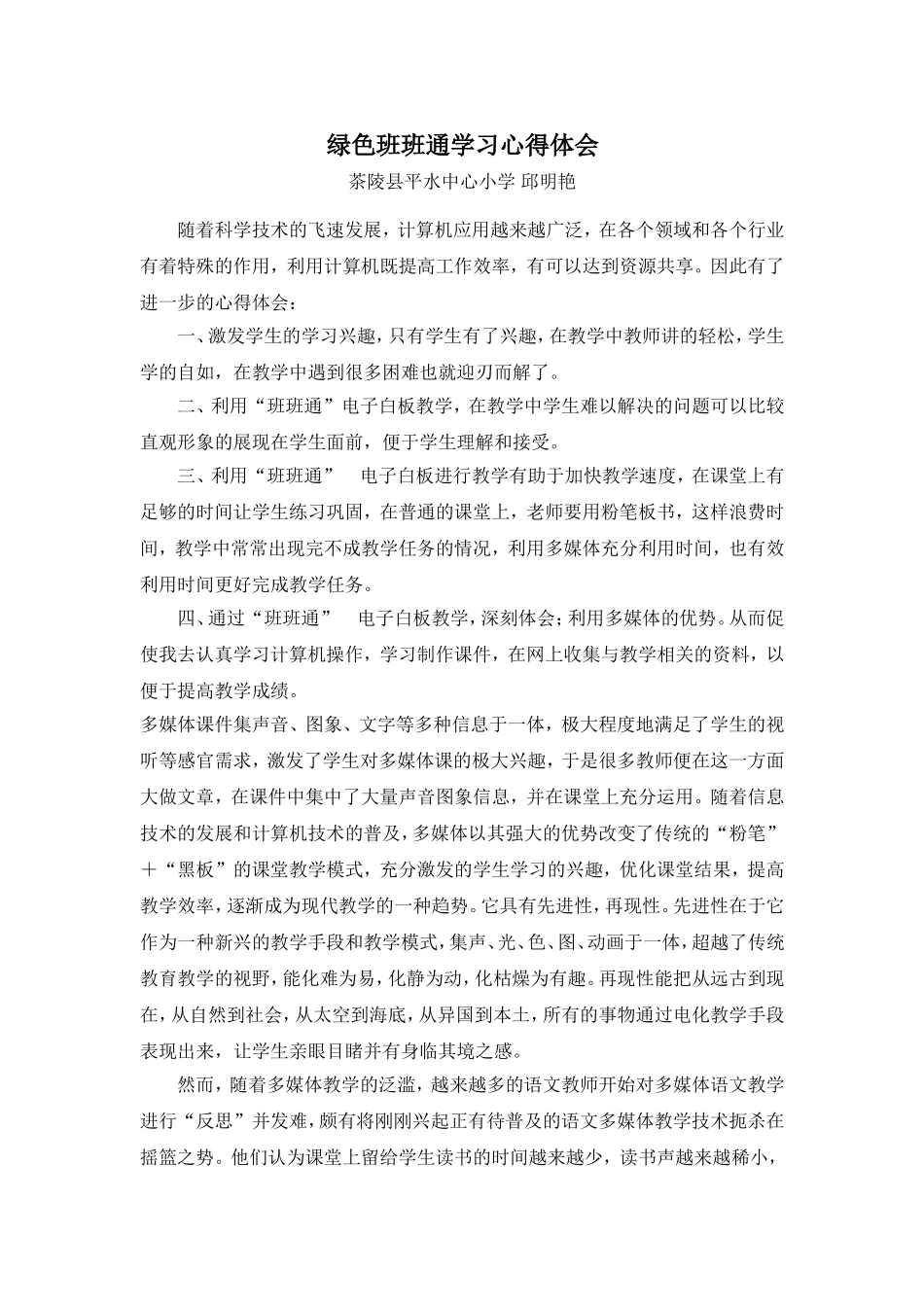 绿色班班通学习心得体会邱明艳_第1页