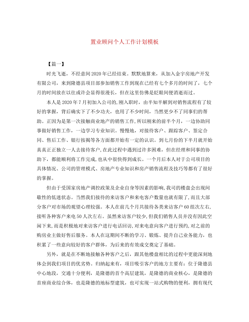 置业顾问个人工作计划模板_第1页