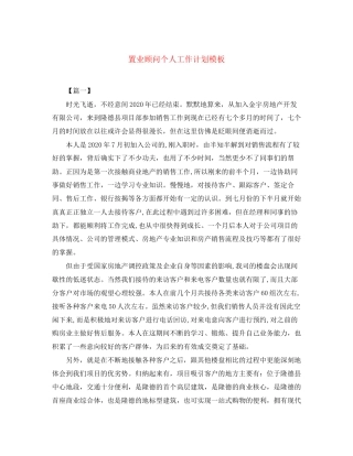 置业顾问个人工作计划模板