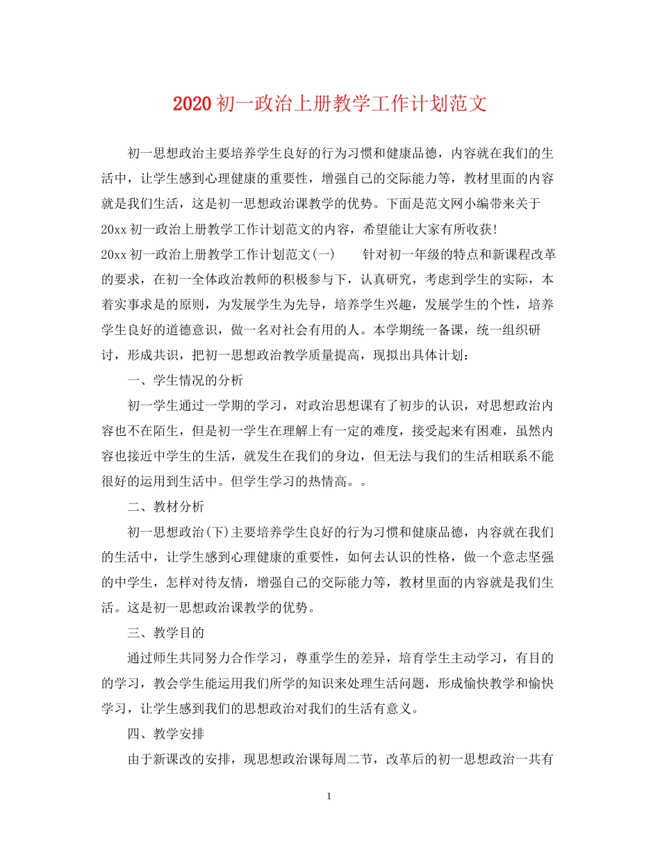 初一政治上册教学工作计划范文_第1页
