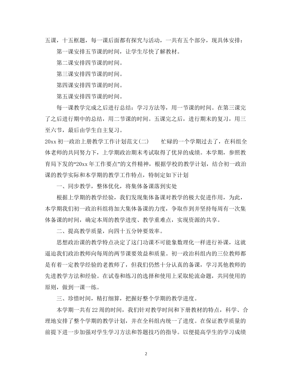 初一政治上册教学工作计划范文_第2页