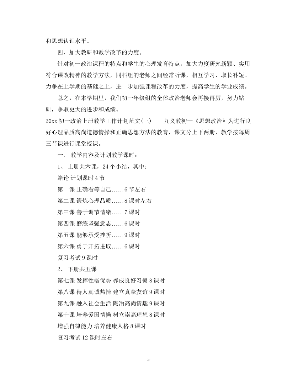 初一政治上册教学工作计划范文_第3页