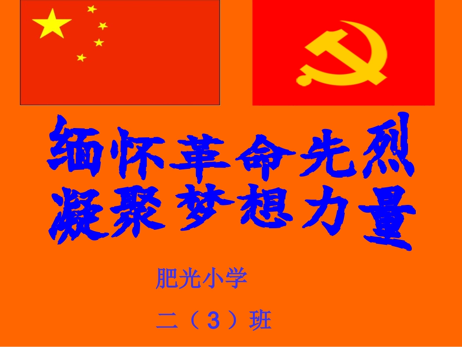 缅怀革命先烈_第1页