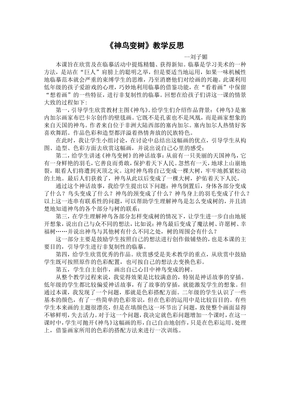 综合科+刘子媚-《神鸟变树》教学反思_第1页
