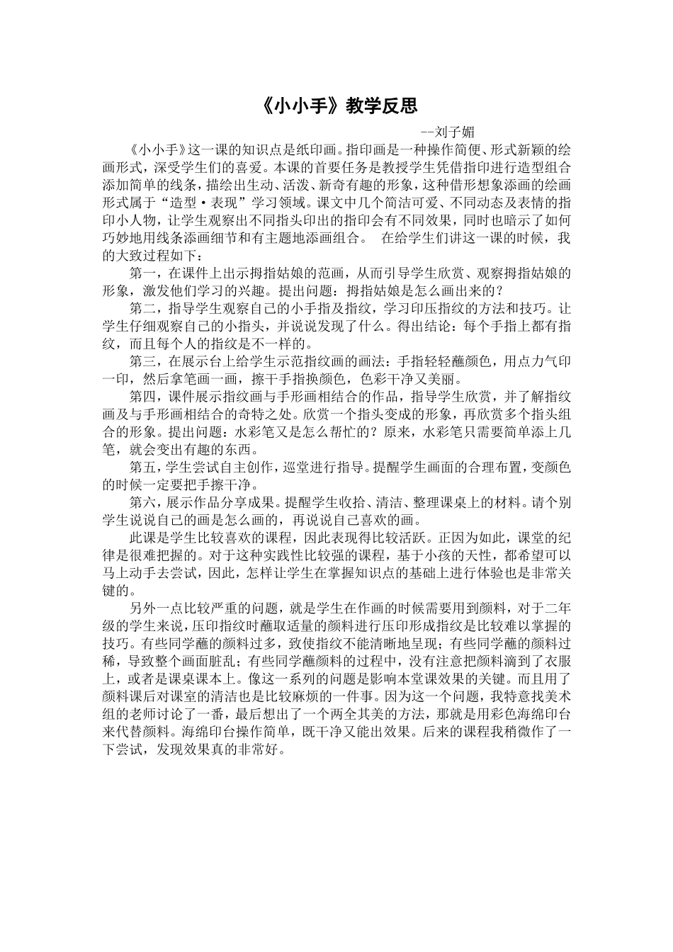 综合科+刘子媚-《小小手》教学反思_第1页
