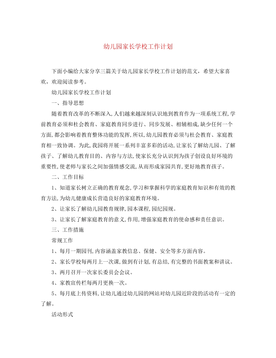 幼儿园家长学校工作计划4_第1页
