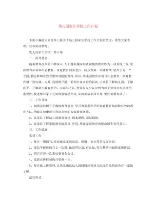 幼儿园家长学校工作计划4