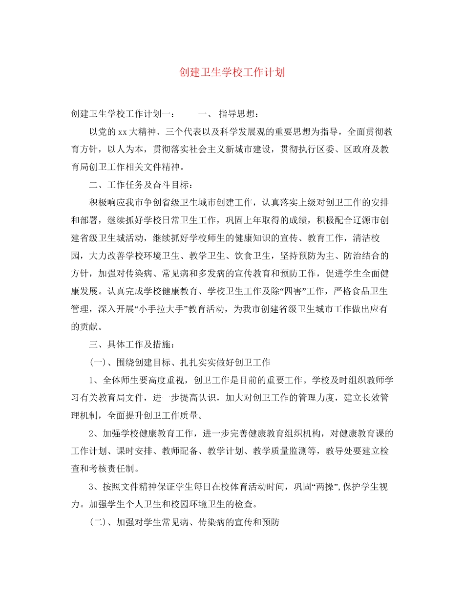 创建卫生学校工作计划_第1页