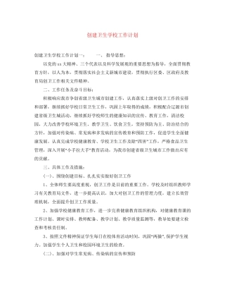 创建卫生学校工作计划