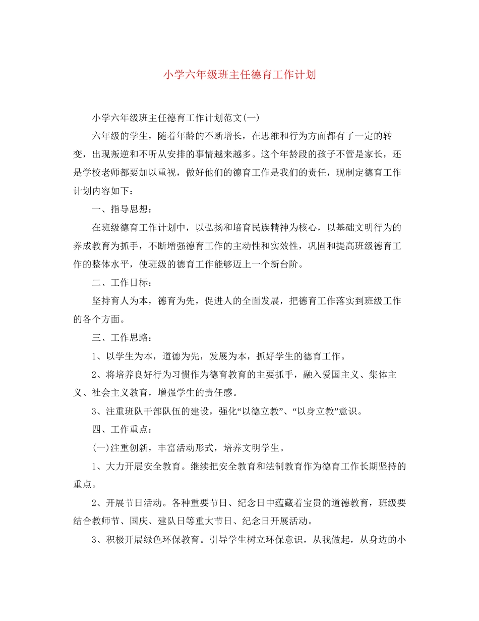 小学六年级班主任德育工作计划_第1页