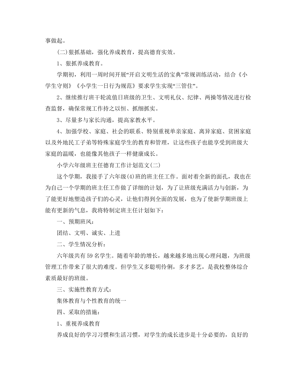 小学六年级班主任德育工作计划_第2页
