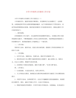 小学六年级班主任德育工作计划