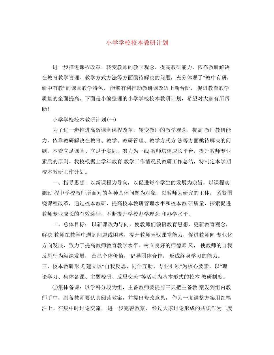 小学学校校本教研计划_第1页