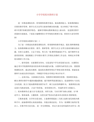 小学学校校本教研计划