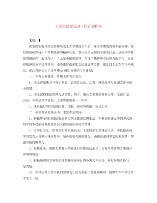 大学班级团支部工作计划样本