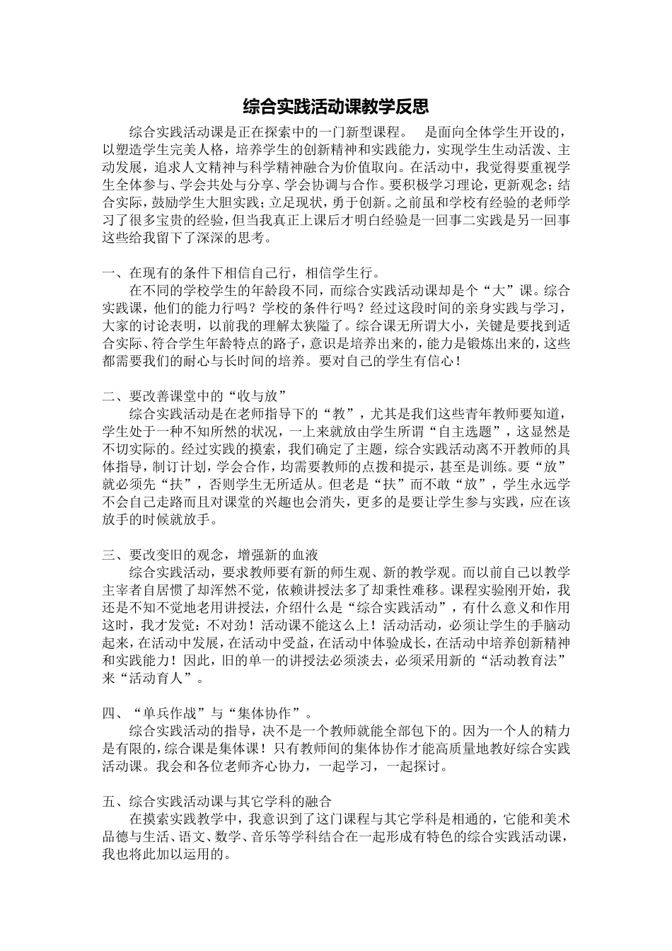 综合实践活动课教学反思_第1页