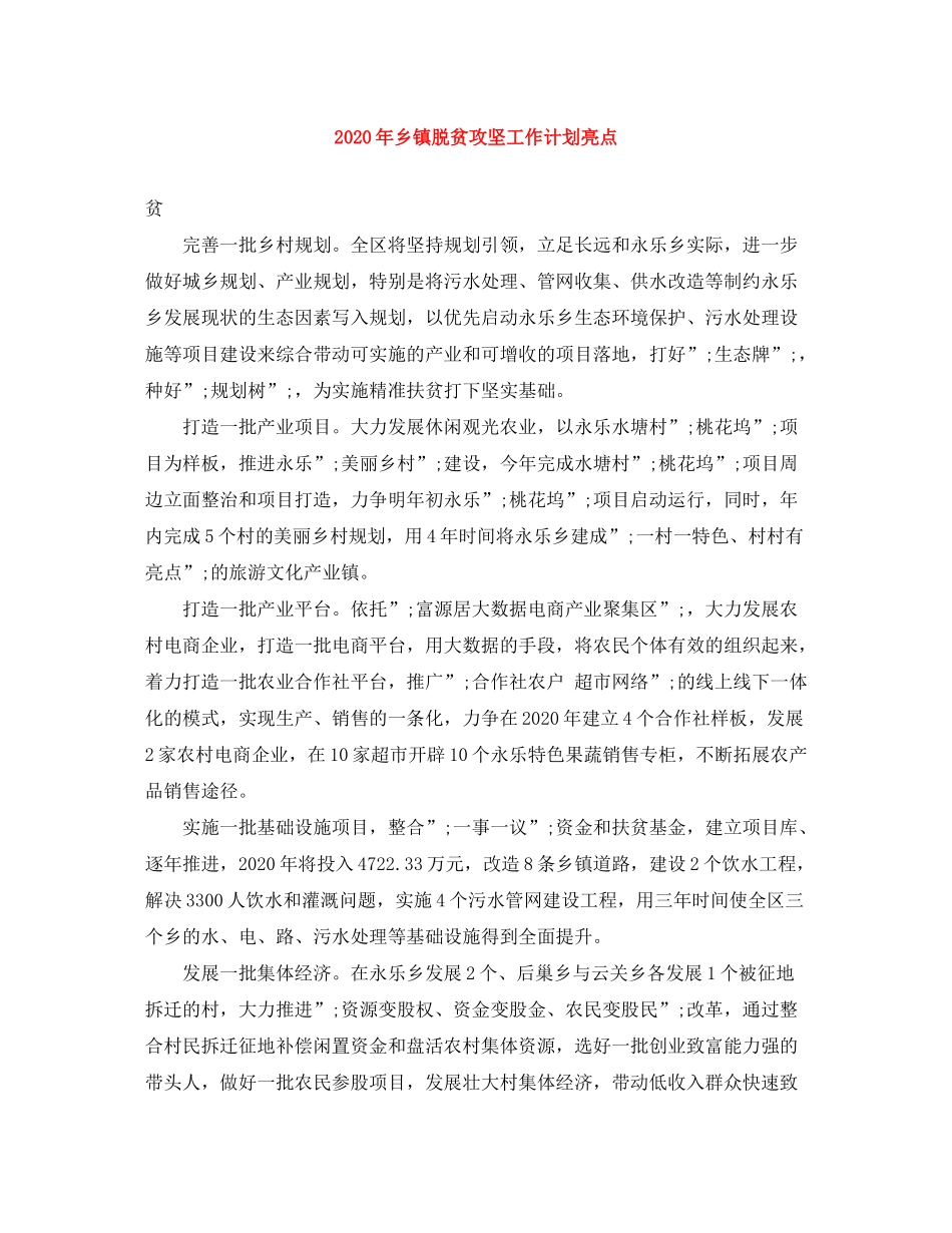 2020年乡镇脱贫攻坚工作计划亮点_第1页