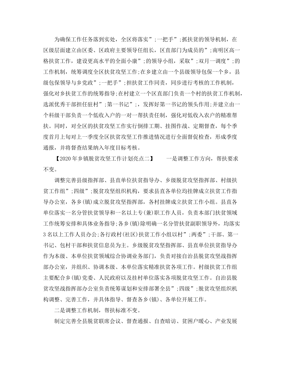 2020年乡镇脱贫攻坚工作计划亮点_第3页