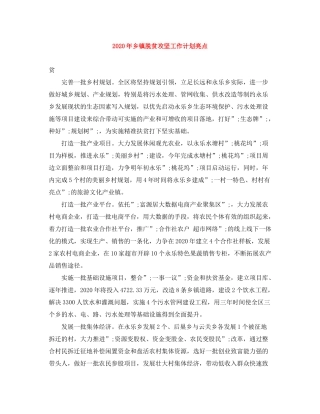 2020年乡镇脱贫攻坚工作计划亮点