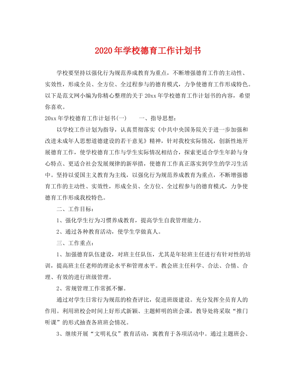 2020年学校德育工作计划书_第1页