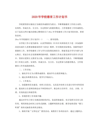 2020年学校德育工作计划书